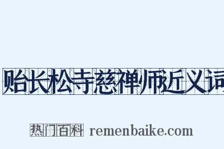 贻长松寺慈禅师近义词是什么意思的图片